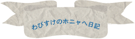 わびすけのホニャヘ日記